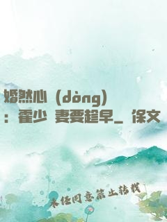 婚然心動(dòng)：霍少寵妻要趁早